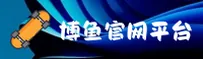 想找博鱼app电脑版官方入口？速达BOYU官方PC下载页